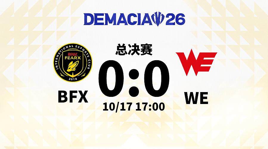 总决赛BFX 0:0 WE