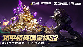 11.6-11.16和平精英摸金杯S2