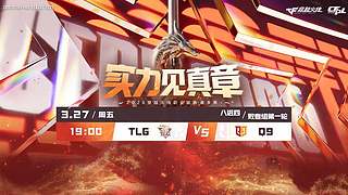 预告丨CFPL春季常规赛 TLGvsQ9