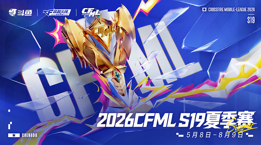 2026CFML夏季赛