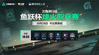 鱼跃杯烽火职业赛卡位赛DAY2-B组