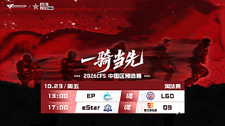 直播丨CFS中国区预选赛EPvsLGD