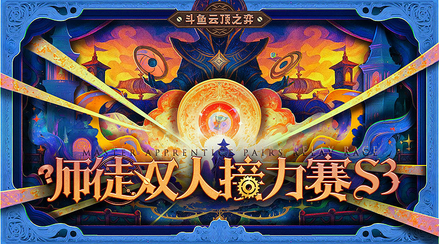 4月3日师徒双人接力赛S3