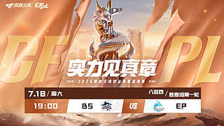 预告丨CFPL胜者组第一轮白鲨vsEP