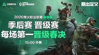 直播丨烽火职业赛春季赛-季后赛晋级赛D1