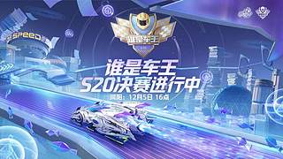 直播丨QQ飞车端游谁是车王S20