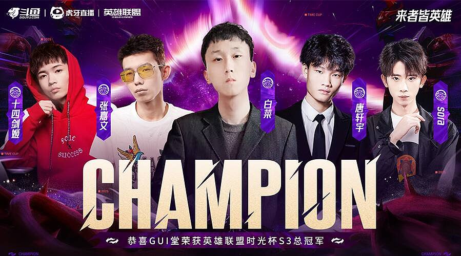 恭喜GUI荣获时光杯S3冠军
