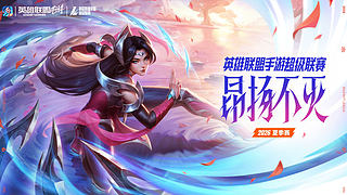 2026英雄联盟手游超级联赛