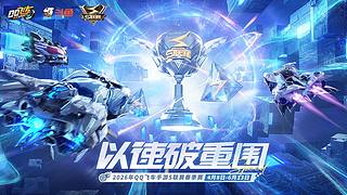 直播丨QQ飞车S赛春季赛