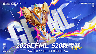 2026CFML秋季赛
