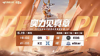 预告丨CFPL夏季常规赛Q9vsEDG