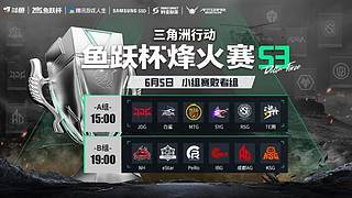 预告丨鱼跃杯烽火赛S3小组赛败者组A组