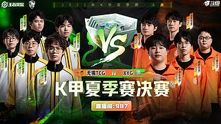 无锡TCG4:2XYG2025K甲夏季赛