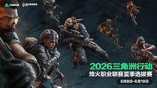 直播丨烽火职业联赛夏季选拔赛小组赛