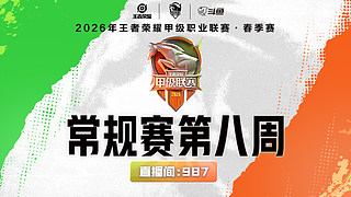 XQG vs JLY-2026K甲春季赛