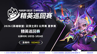 精英巡回赛-门票争夺战