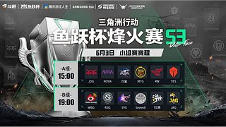 直播丨鱼跃杯烽火赛S3小组赛A组