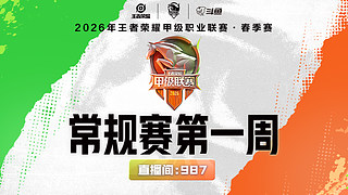 预告丨UUGvsWST2026K甲春季赛