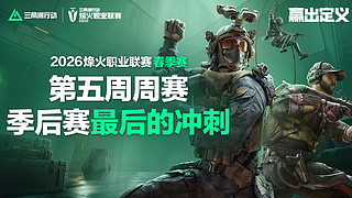 直播丨烽火职业赛春季赛第五周小组赛 A组
