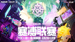 TOC11赛博联赛第二周黄金组