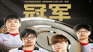恭喜VSN获得EWC云顶之弈冠军