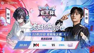 重播 | 老王杯冬季赛