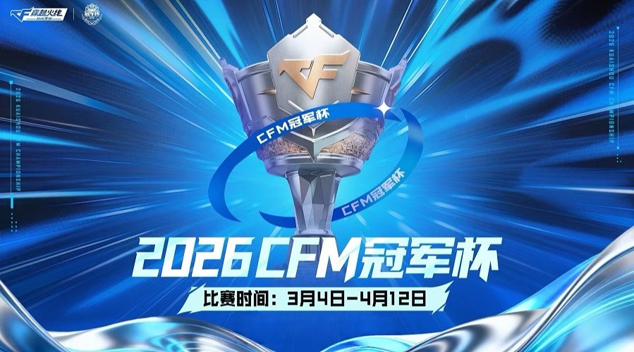 2026CF手游冠军杯