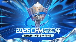 2026CF手游冠军杯