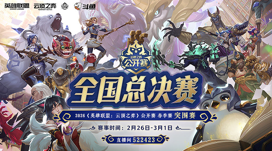 26日15点全国总决赛-突围赛Day1