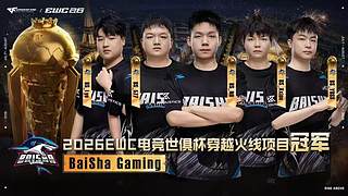 恭喜BS夺得2026EWC冠军
