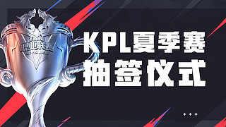 恭喜情久获得2025KPL夏季赛临时席位