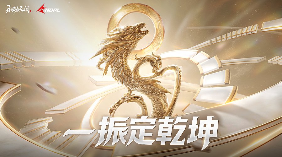 永劫无间NBPL春季赛