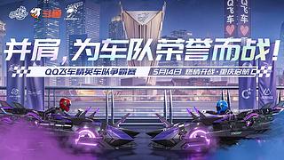 重播|2026QQ飞车精英车队争霸赛