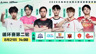 烽火职业夏季赛第三周-小组赛第二轮