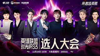 预告|29日18点时光杯S3选人大会