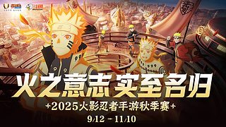 重播丨2025年火影手游秋季赛
