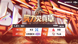 直播丨CFPL春季常规赛KZ vs AG
