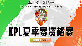 TCG vs LTG-KPL夏季赛资格赛