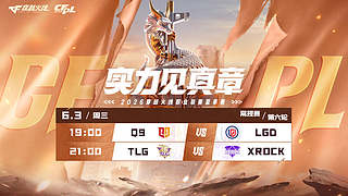 预告丨CFPL夏季常规赛Q9vsLGD