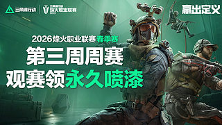 直播丨烽火职业赛春季赛第三周小组赛 A组