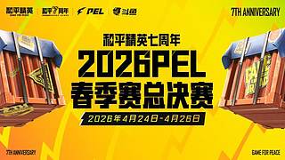 【PEL夏季赛】地图直播间