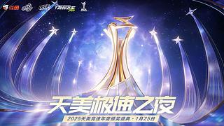 重播|2025QQ飞车谁是车王年总决赛