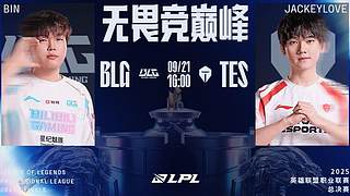 总决赛BLG 1:1 TES