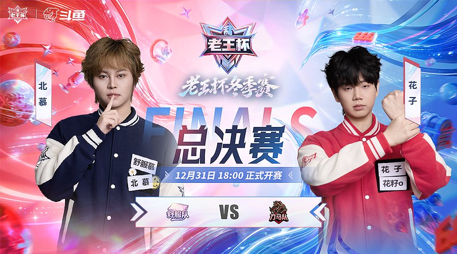 恭喜刀马队夺得老王杯冬季赛冠军！