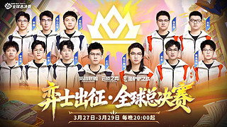 27号20点全球总决赛开赛