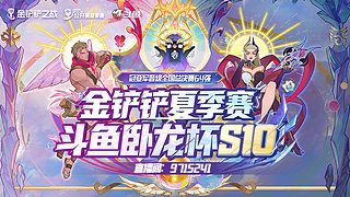 5月4日卧龙杯S10半决赛