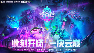 TOC11全国总决赛半决赛复活赛