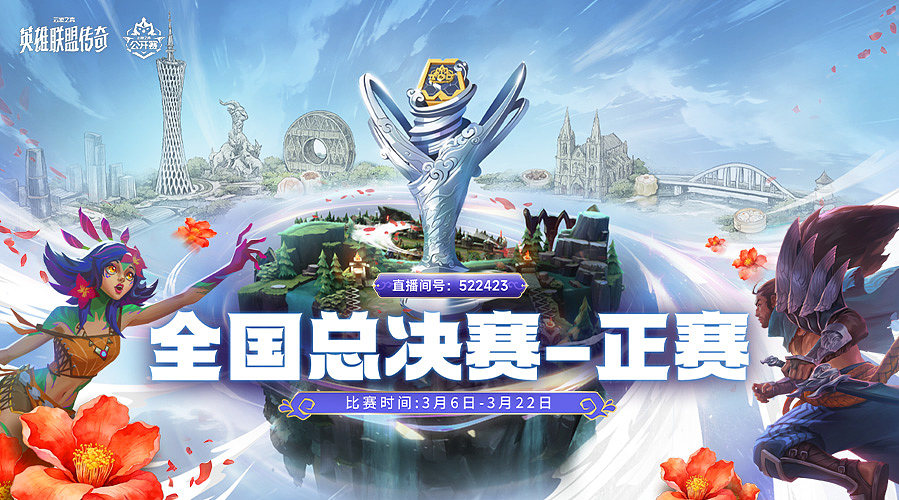 【预告】3月6日全国总决赛