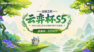 云弈杯S5选人大会