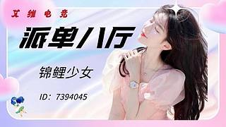 【派單8廳】錦鯉少女